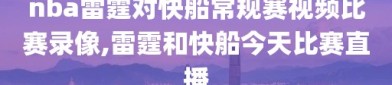 nba雷霆对快船常规赛视频比赛录像,雷霆和快船今天比赛直播