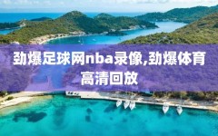 劲爆足球网nba录像,劲爆体育高清回放