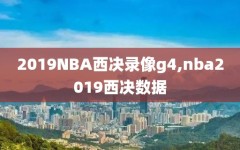 2019NBA西决录像g4,nba2019西决数据