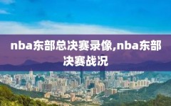 nba东部总决赛录像,nba东部决赛战况