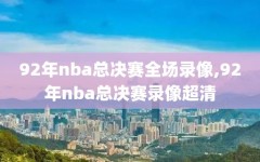 92年nba总决赛全场录像,92年nba总决赛录像超清