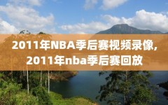 2011年NBA季后赛视频录像,2011年nba季后赛回放