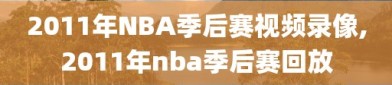 2011年NBA季后赛视频录像,2011年nba季后赛回放