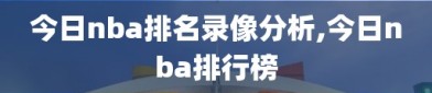 今日nba排名录像分析,今日nba排行榜