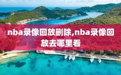 nba录像回放删除,nba录像回放去哪里看