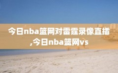 今日nba篮网对雷霆录像直插,今日nba篮网vs