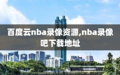 百度云nba录像资源,nba录像吧下载地址