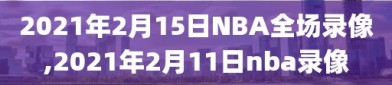 2021年2月15日NBA全场录像,2021年2月11日nba录像