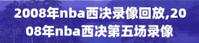 2008年nba西决录像回放,2008年nba西决第五场录像