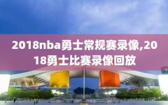 2018nba勇士常规赛录像,2018勇士比赛录像回放