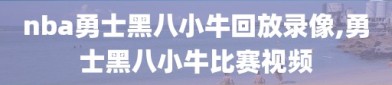 nba勇士黑八小牛回放录像,勇士黑八小牛比赛视频
