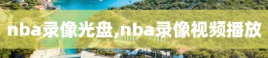 nba录像光盘,nba录像视频播放