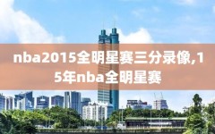 nba2015全明星赛三分录像,15年nba全明星赛