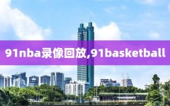 91nba录像回放,91basketball