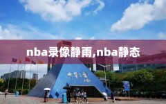 nba录像静雨,nba静态