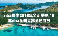 nba录像2018年全明星赛,18年nba全明星赛全场回放
