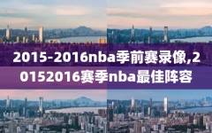 2015-2016nba季前赛录像,20152016赛季nba最佳阵容