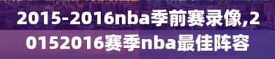 2015-2016nba季前赛录像,20152016赛季nba最佳阵容