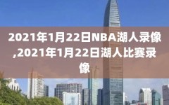 2021年1月22日NBA湖人录像,2021年1月22日湖人比赛录像