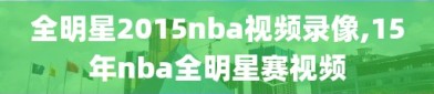 全明星2015nba视频录像,15年nba全明星赛视频