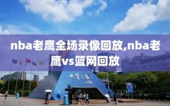 nba老鹰全场录像回放,nba老鹰vs篮网回放