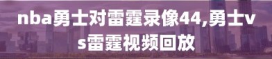nba勇士对雷霆录像44,勇士vs雷霆视频回放