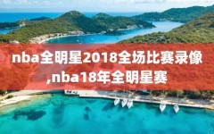 nba全明星2018全场比赛录像,nba18年全明星赛