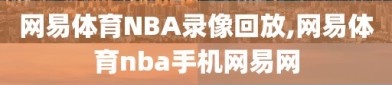 网易体育NBA录像回放,网易体育nba手机网易网