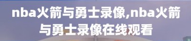 nba火箭与勇士录像,nba火箭与勇士录像在线观看