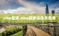 nba篮球,nba篮球运动员名单