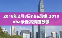 2018年2月8日nba录像,2018nba录像高清回放像