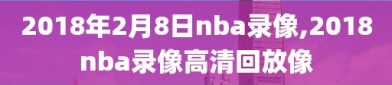 2018年2月8日nba录像,2018nba录像高清回放像