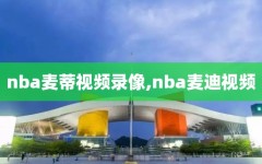 nba麦蒂视频录像,nba麦迪视频