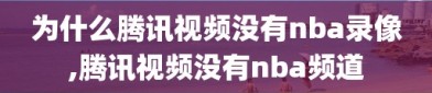 为什么腾讯视频没有nba录像,腾讯视频没有nba频道