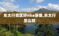 东太行竟区好nba录像,东太行怎么样