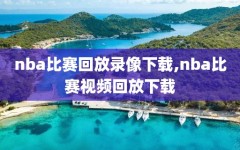 nba比赛回放录像下载,nba比赛视频回放下载