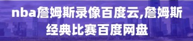 nba詹姆斯录像百度云,詹姆斯经典比赛百度网盘