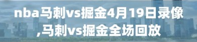 nba马刺vs掘金4月19日录像,马刺vs掘金全场回放