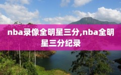 nba录像全明星三分,nba全明星三分纪录