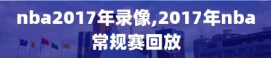 nba2017年录像,2017年nba常规赛回放