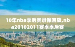 10年nba季后赛录像回放,nba20102011赛季季后赛