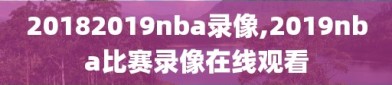 20182019nba录像,2019nba比赛录像在线观看