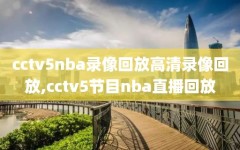 cctv5nba录像回放高清录像回放,cctv5节目nba直播回放