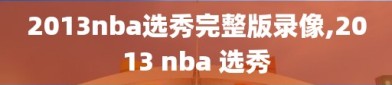 2013nba选秀完整版录像,2013 nba 选秀