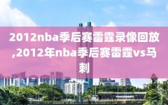 2012nba季后赛雷霆录像回放,2012年nba季后赛雷霆vs马刺