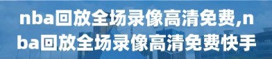 nba回放全场录像高清免费,nba回放全场录像高清免费快手