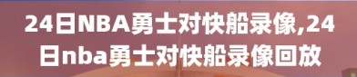24日NBA勇士对快船录像,24日nba勇士对快船录像回放