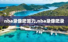 nba录像吧苦力,nba录像吧录