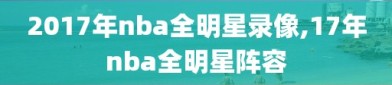 2017年nba全明星录像,17年nba全明星阵容