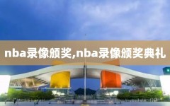 nba录像颁奖,nba录像颁奖典礼